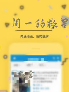 周一的救星漫画