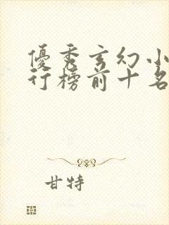 优秀玄幻小说排行榜前十名