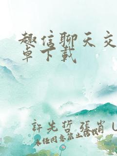 趣信聊天交友安卓下载