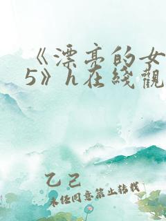 《漂亮的女邻居5》h在线观看