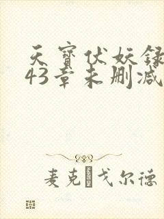 天宝伏妖录第143章未删减版
