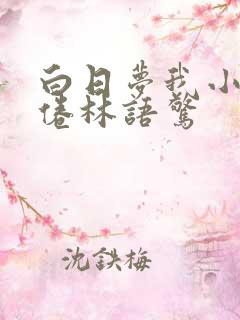 白日梦我小说沈倦林语惊