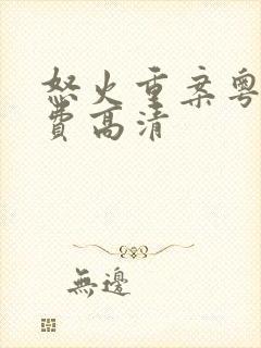 怒火重案粤语免费高清