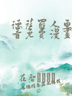 德萨罗人鱼漫画看免费漫画全集在哪里看