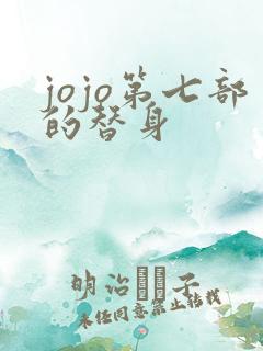 jojo第七部的替身
