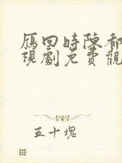雁回时陈都灵电视剧免费观看