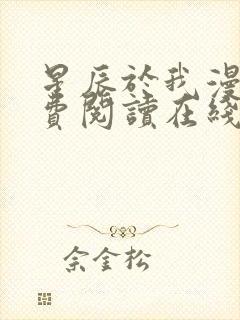 星辰于我漫画免费阅读在线下拉式全