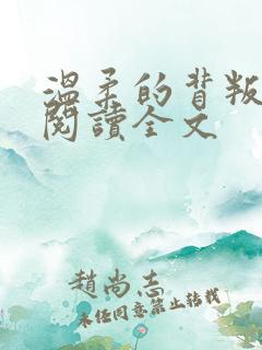 温柔的背叛在线阅读全文