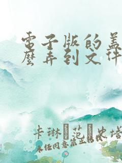 电子版的盖章怎么弄到文件上去