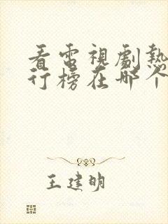 看电视剧热度排行榜在哪个app看