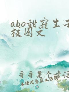 abo甜宠生子校园文