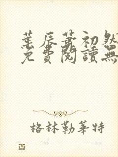 叶辰萧初然全文免费阅读无弹窗