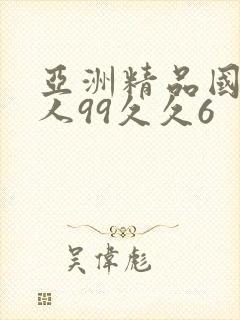 亚洲精品国产成人99久久6