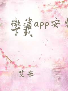 微蒲app安卓下载