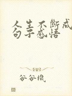 人生不断成长的句子感悟