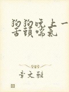 狗狗晚上一直吐舌头喘气