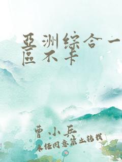 亚洲综合一区二区不卡