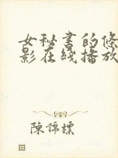 女秘书的条件电影在线播放