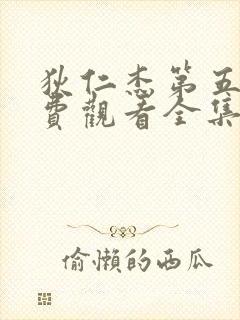 狄仁杰第五部免费观看全集高清