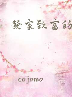 发家致富的方法