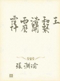 霍雨浩和王冬是什么关系