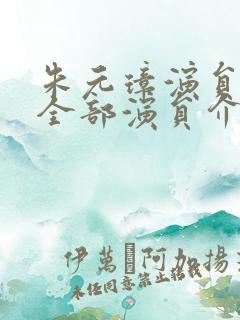 朱元璋演员表 全部演员介绍