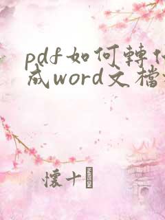pdf如何转化成word文档格式