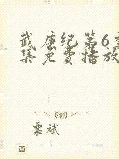 武庚纪第6季全集免费播放