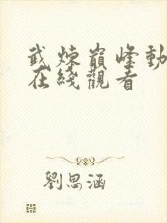 武炼巅峰动态漫在线观看