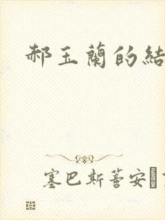 郝玉兰的结局