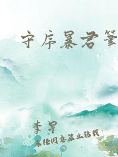 守序暴君笔趣阁