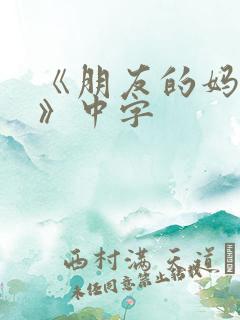 《朋友的妈妈4》中字