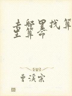 去哪里找算命先生算命