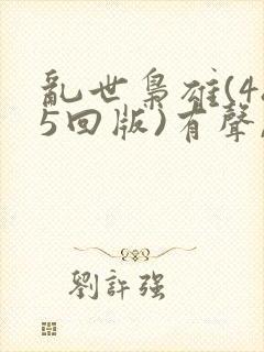 乱世枭雄(485回版)有声,评书