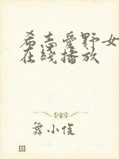 希志爱野女教师在线播放