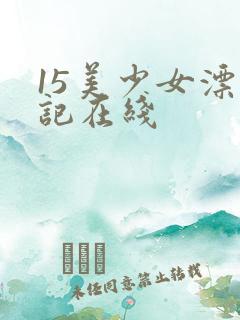 15美少女漂流记在线