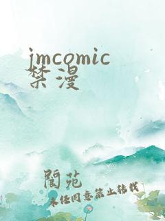 jmcomic禁漫