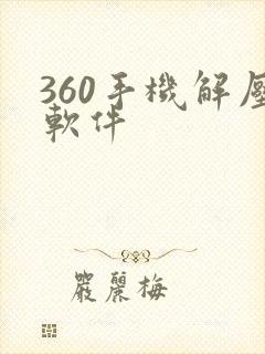 360手机解压软件