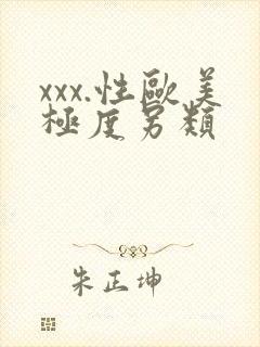 xxx.性欧美极度另类