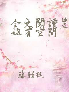 全文阅读农门长姐有空间