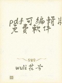pdf可编辑版免费软件