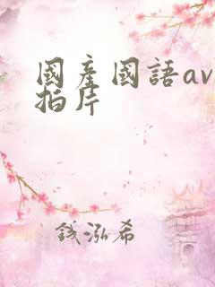 国产国语av自拍片