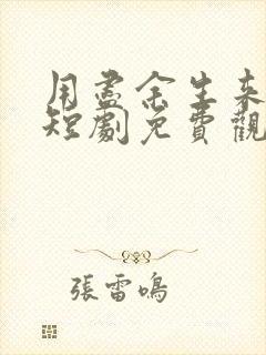 用尽余生来爱你短剧免费观看