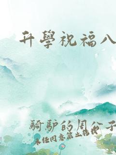 升学祝福八个字