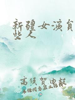 新疆女演员有哪些人