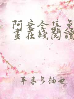 阿衰全集免费漫画在线阅读