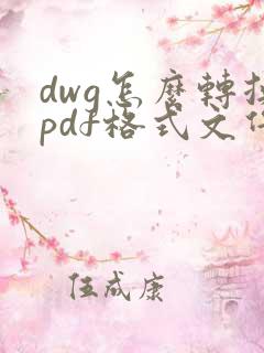 dwg怎么转换pdf格式文件