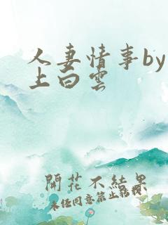 人妻情事by远上白云