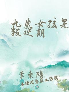 九岁女孩是不是叛逆期