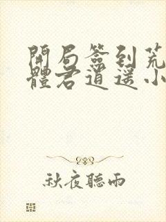 开局签到荒古圣体君逍遥小说新章节列表